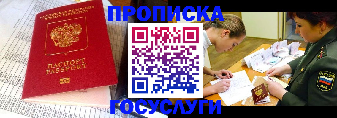 купить прописку в Омской области